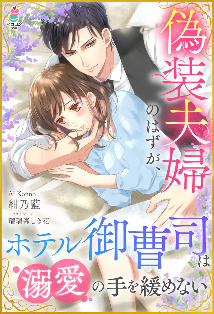 偽装夫婦のはずが、ホテル御曹司は溺愛の手を緩めない