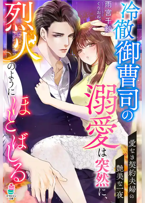 冷徹御曹司の溺愛は突然に、烈火のようにほとばしる～愛なき契約夫婦の艶美な一夜～