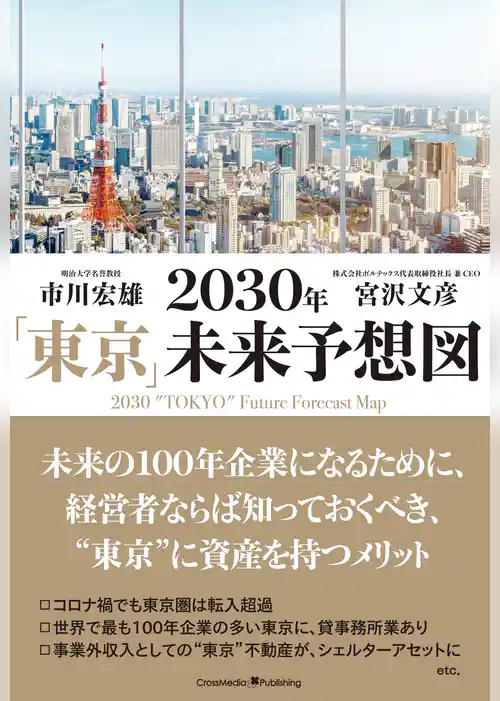 2030年「東京」未来予想図
