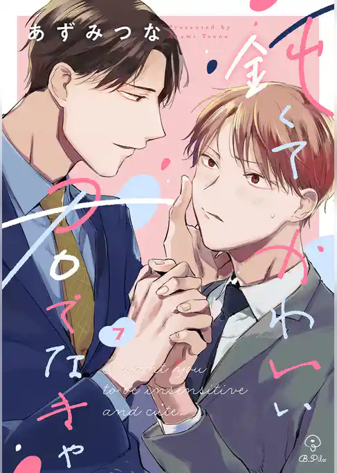 鈍くてかわいい君でなきゃ