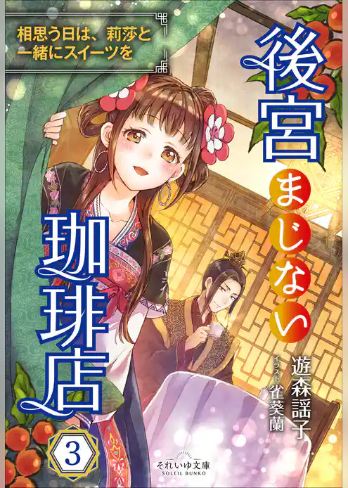 後宮まじない珈琲店