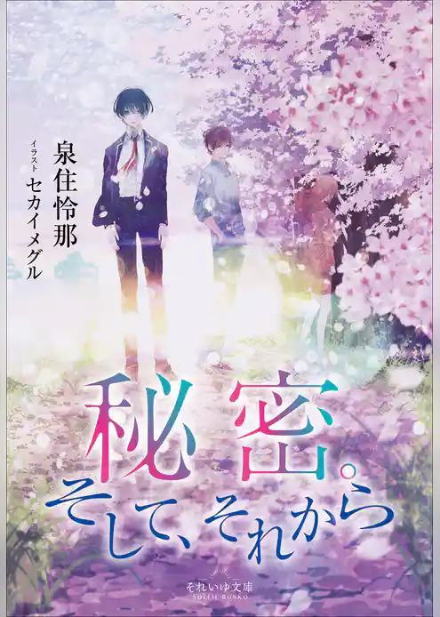 それいゆ文庫　秘密。そして、それから