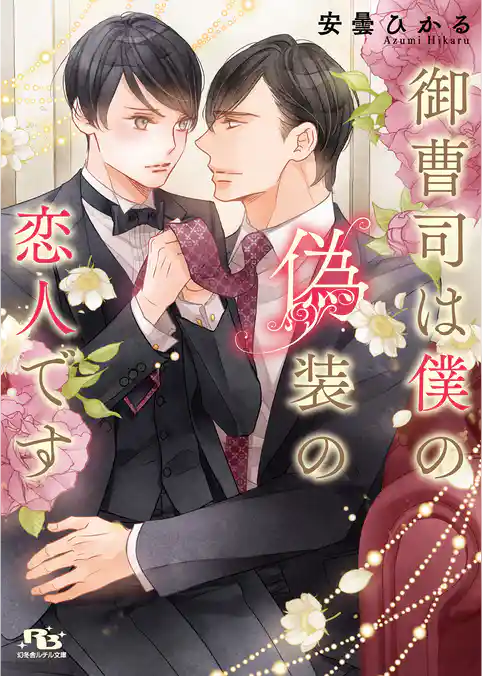 御曹司は僕の偽装の恋人です