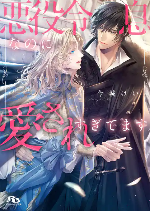 悪役令息なのに愛されすぎてます