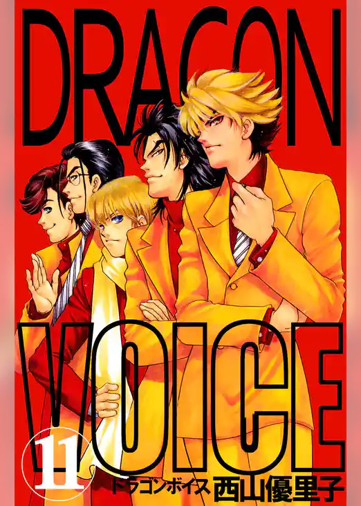 Ｄｒａｇｏｎ　ｖｏｉｃｅ