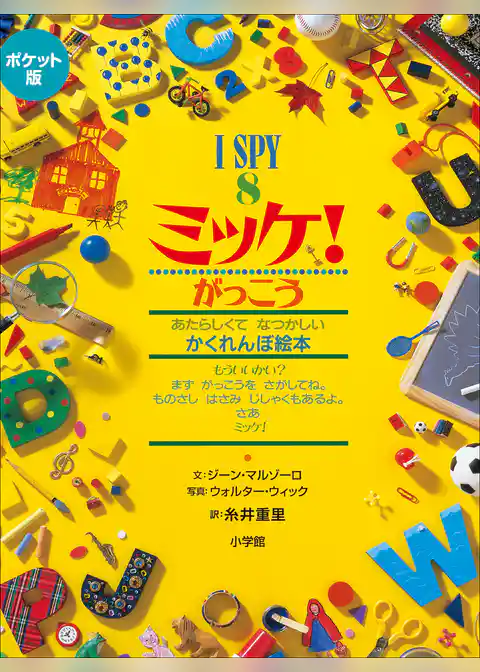 ポケット版　Ｉ　ＳＰＹ　ミッケ！