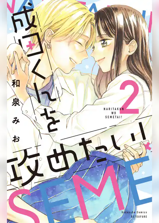 成田くんを攻めたい！