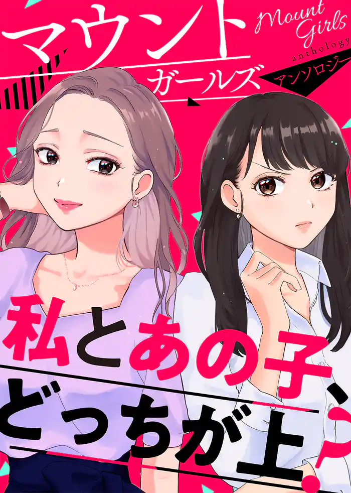 マウントガールズアンソロジー~私とあの子、どっちが上?~