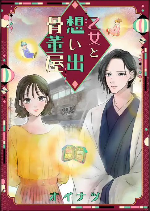 乙女と想い出骨董屋（単話版）