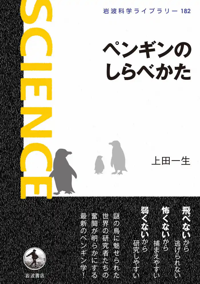 ペンギンのしらべかた