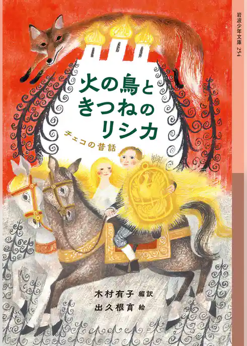火の鳥ときつねのリシカ　チェコの昔話