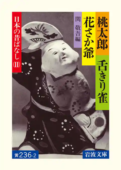 桃太郎・舌きり雀・花さか爺　日本の昔ばなしII