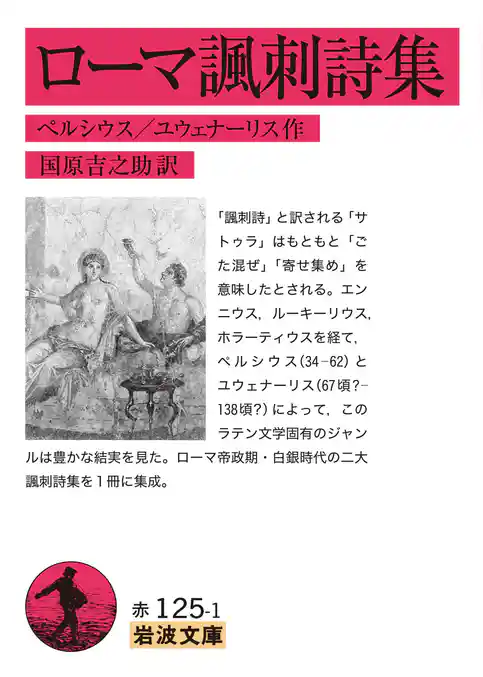 ローマ諷刺詩集