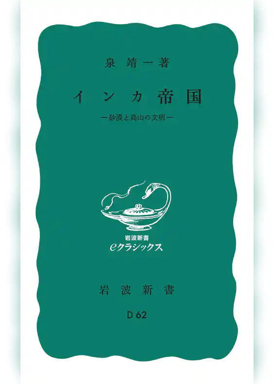 インカ帝国　砂漠と高山の文明