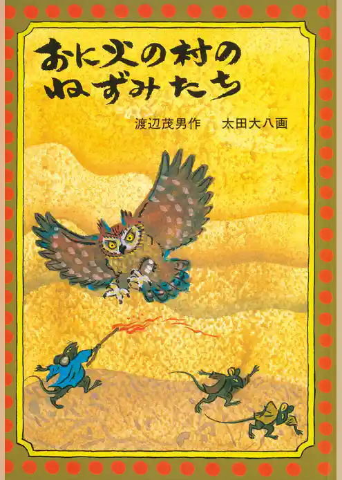 おに火の村のねずみたち