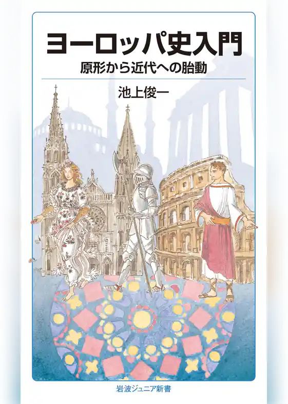 ヨーロッパ史入門　原形から近代への胎動