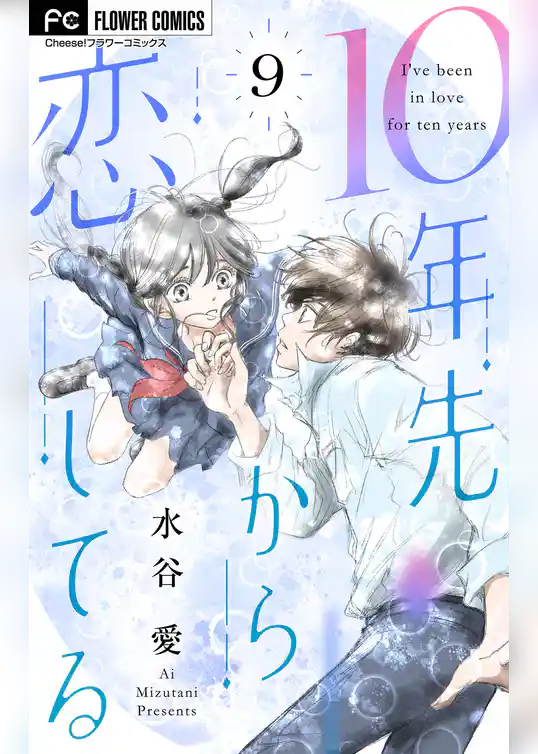 10年先から恋してる【マイクロ】