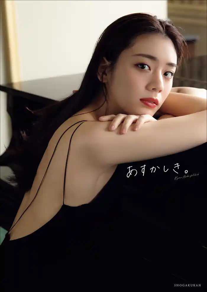 貴島明日香１ｓｔ写真集　あすかしき。