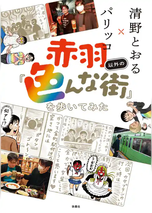 赤羽以外の「色んな街」を歩いてみた