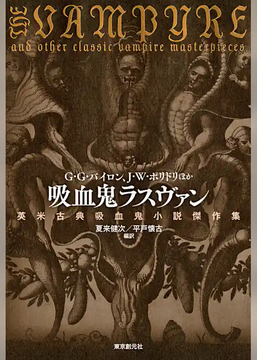 吸血鬼ラスヴァン