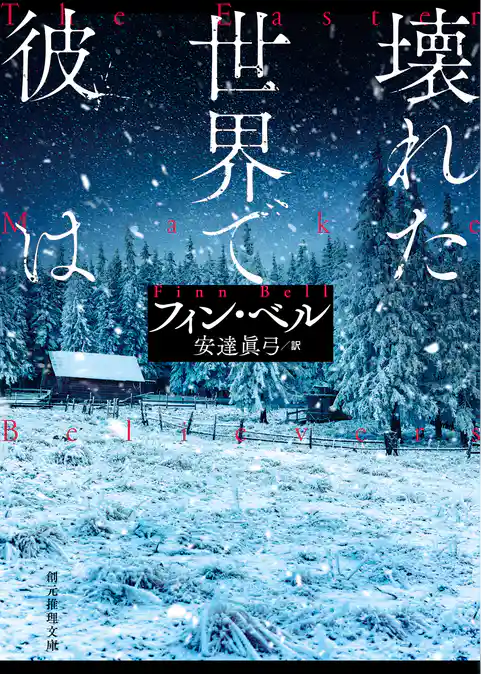 壊れた世界で彼は