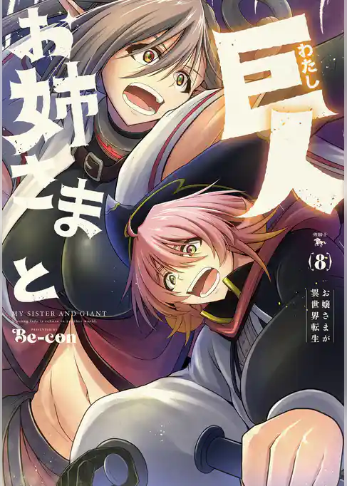 お姉さまと巨人 お嬢さまが異世界転生