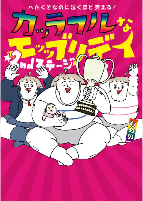 へたくそなのに泣くほど笑える！　カッラフルなエッッブリデイ☆2ndステージ