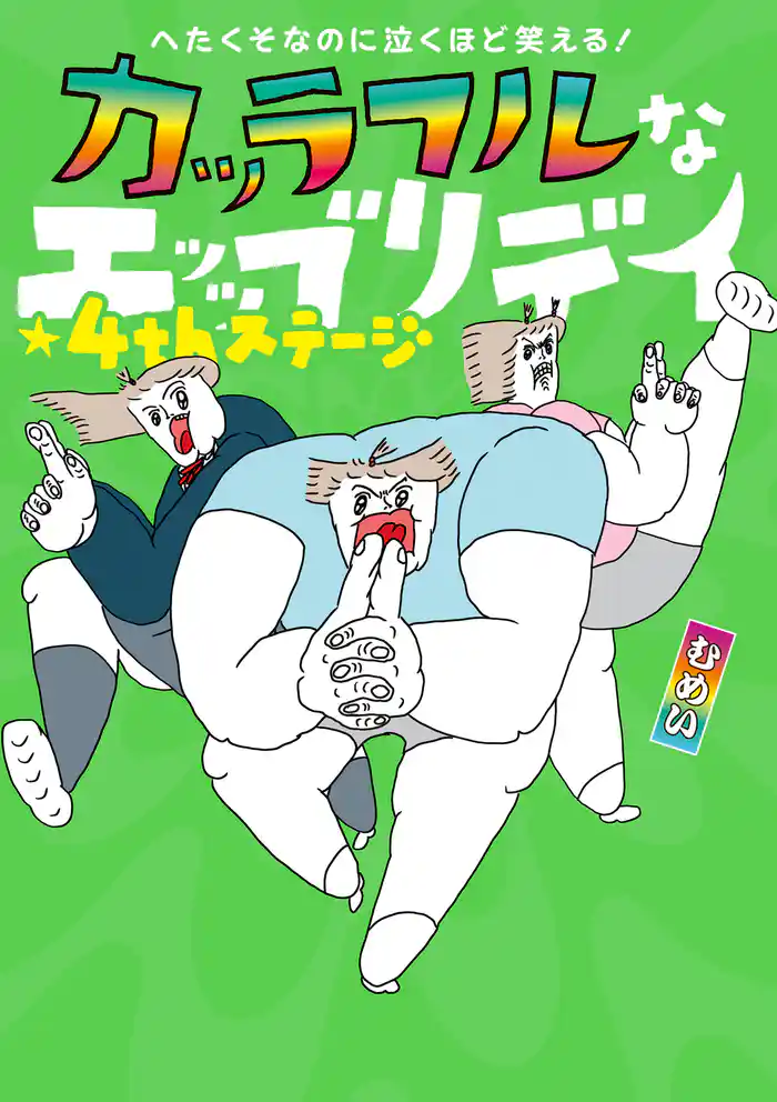 へたくそなのに泣くほど笑える！　カッラフルなエッッブリデイ★4thステージ