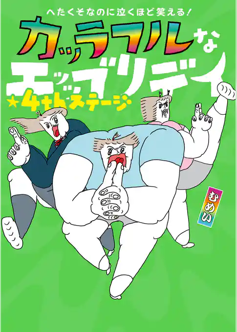へたくそなのに泣くほど笑える! カッラフルなエッッブリデイ★4thステージ