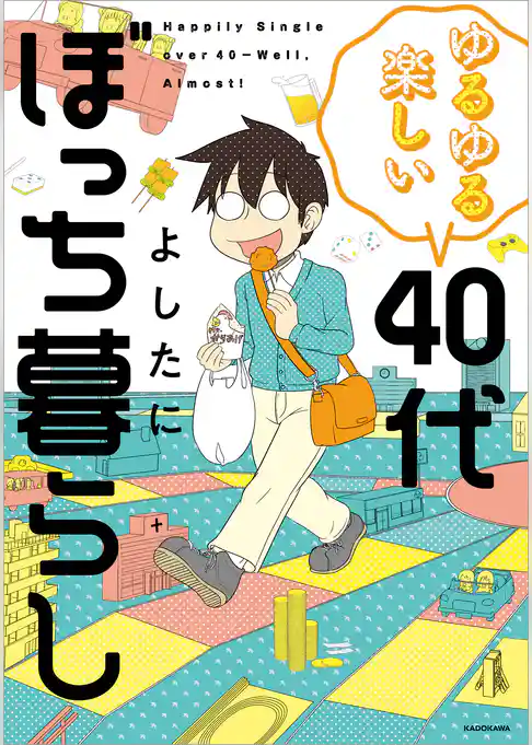 ゆるゆる楽しい 40代ぼっち暮らし