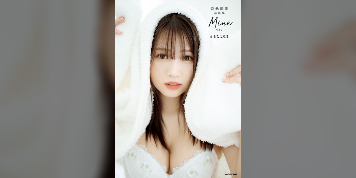 森元流那写真集 Mine #るなになる【電子特典付き】(写真集) - 電子書籍 