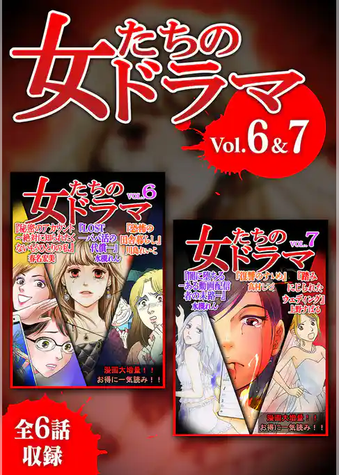 女たちのドラマ　６＆７