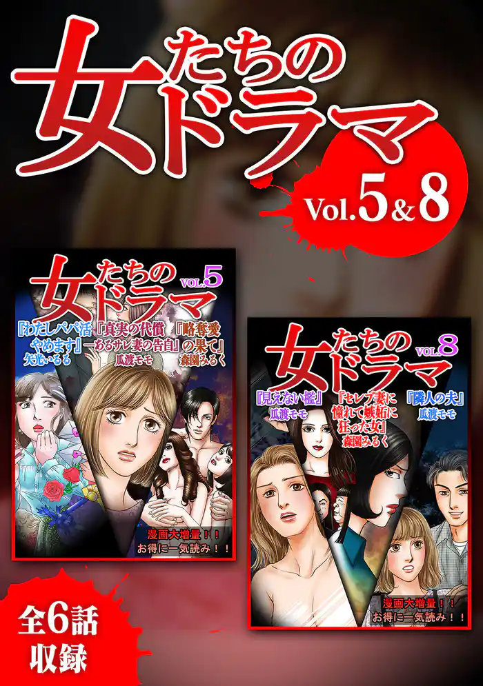 女たちのドラマ 5&8