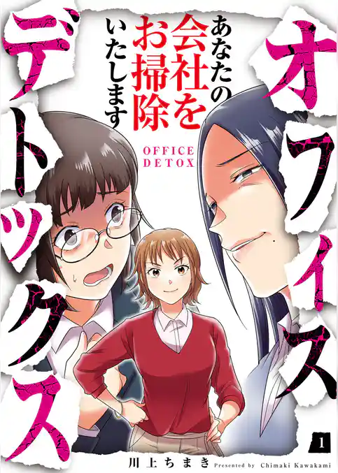 オフィスデトックス～あなたの会社をお掃除いたします～