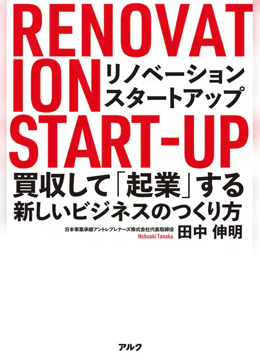リノベーション・スタートアップーー買収して「起業」する新しいビジネスのつくり方