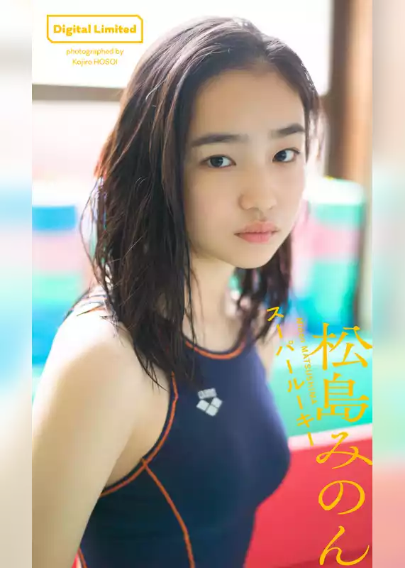 【デジタル限定】松島みのん写真集「スーパールーキー」