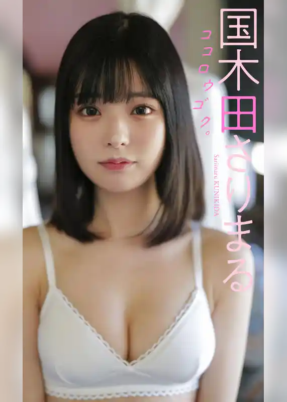 【デジタル限定】国木田さりまる写真集「ココロウゴク。」