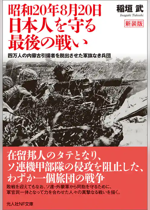昭和20年8月20日　日本人を守る最後の戦い　四万人の内蒙古引揚者を脱出させた軍旗なき兵団
