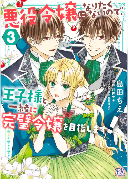 悪役令嬢になりたくないので、王子様と一緒に完璧令嬢を目指します！