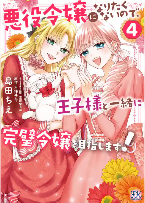 悪役令嬢になりたくないので、王子様と一緒に完璧令嬢を目指します！