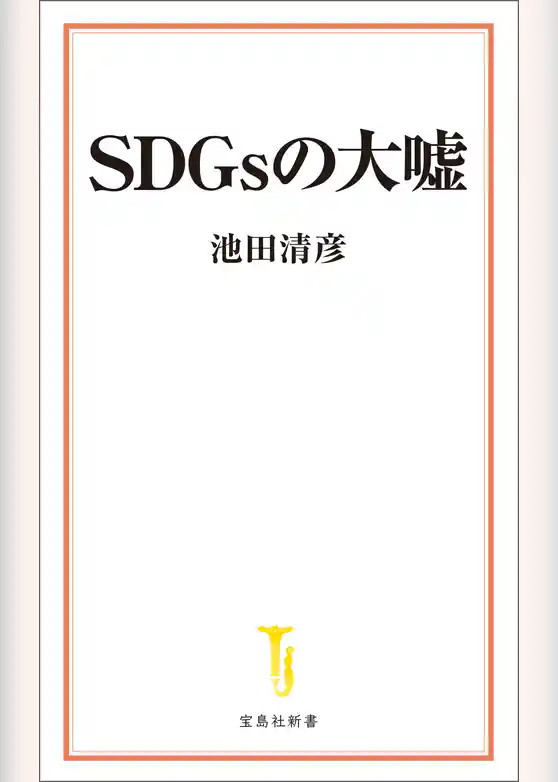 SDGsの大嘘