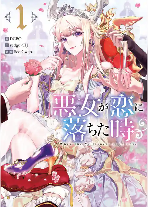 悪女が恋に落ちた時 1