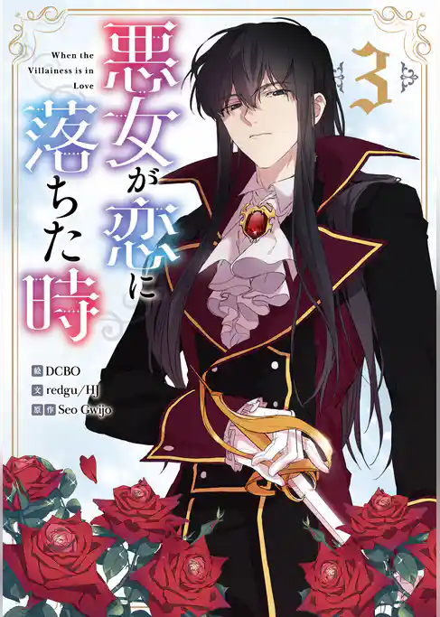 悪女が恋に落ちた時 3