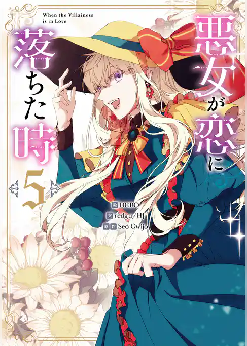 悪女が恋に落ちた時