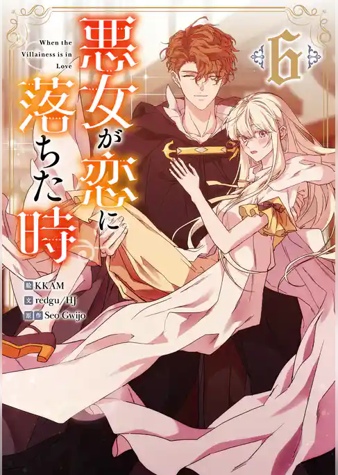 悪女が恋に落ちた時