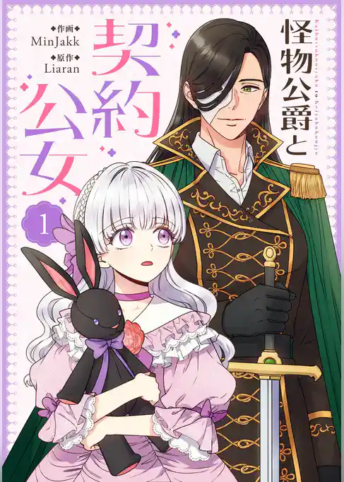 怪物公爵と契約公女 1