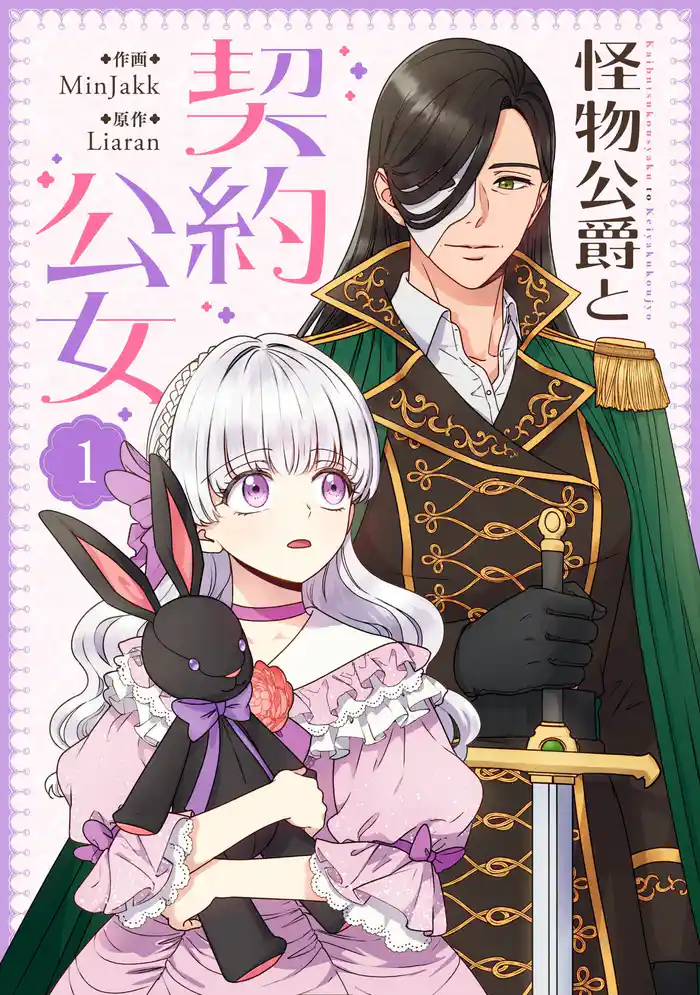 怪物公爵と契約公女 1