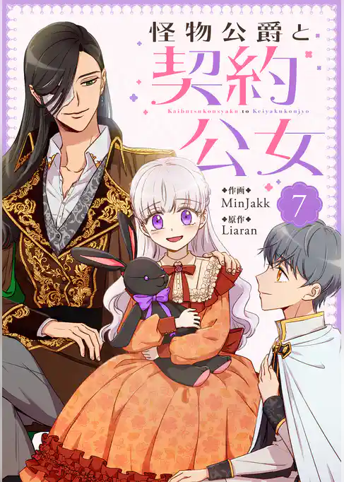 怪物公爵と契約公女