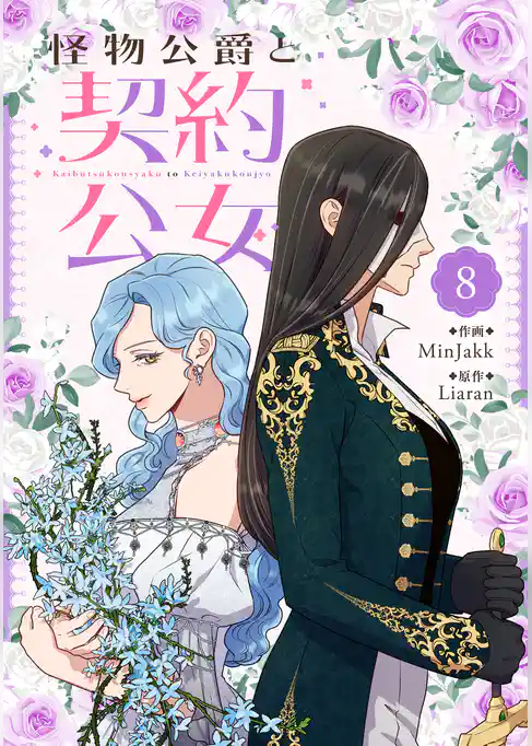 怪物公爵と契約公女