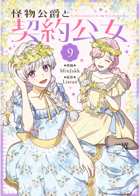 怪物公爵と契約公女